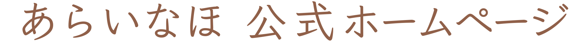 あらいなほ公式ホームページ